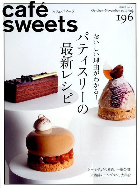 【中古】cafe´　sweets vol．196 /柴田書店（ムック）