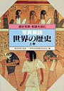 【中古】写真解説世界の歴史 歴史写真・絵画を読む 上巻/清水書院/世界史視覚教材研究会(大型本)