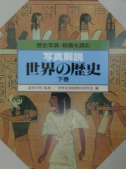 World History - 【中古】写真解説世界の歴史 歴史写真・絵画を読む 下巻/清水書院/世界史視覚教材研究会（大型本）