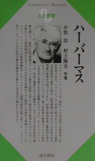 【中古】ハーバーマスを読む 増補ハ－バ－マス / 中岡 成文【著】 - 紀伊國屋書店ウェブストア