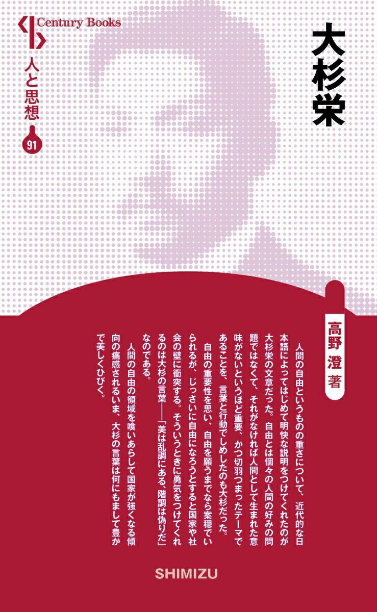 【中古】大杉栄 新装版/清水書院/高野澄（単行本）