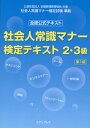 【中古】社会人常識マナー検定テキスト2・3級 全経公式テキスト 第1版/エデュプレス(単行本)