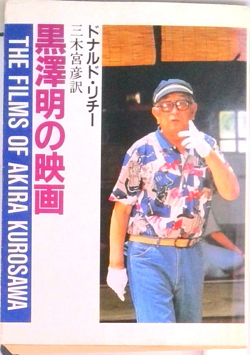 ◆◆◆全体的に日焼けがあります。中古ですので多少の使用感がありますが、品質には十分に注意して販売しております。迅速・丁寧な発送を心がけております。【毎日発送】 商品状態 著者名 ドナルド・リチ−、三木宮彦 出版社名 社会思想社 発売日 1991年4月1日 ISBN 9784390113816