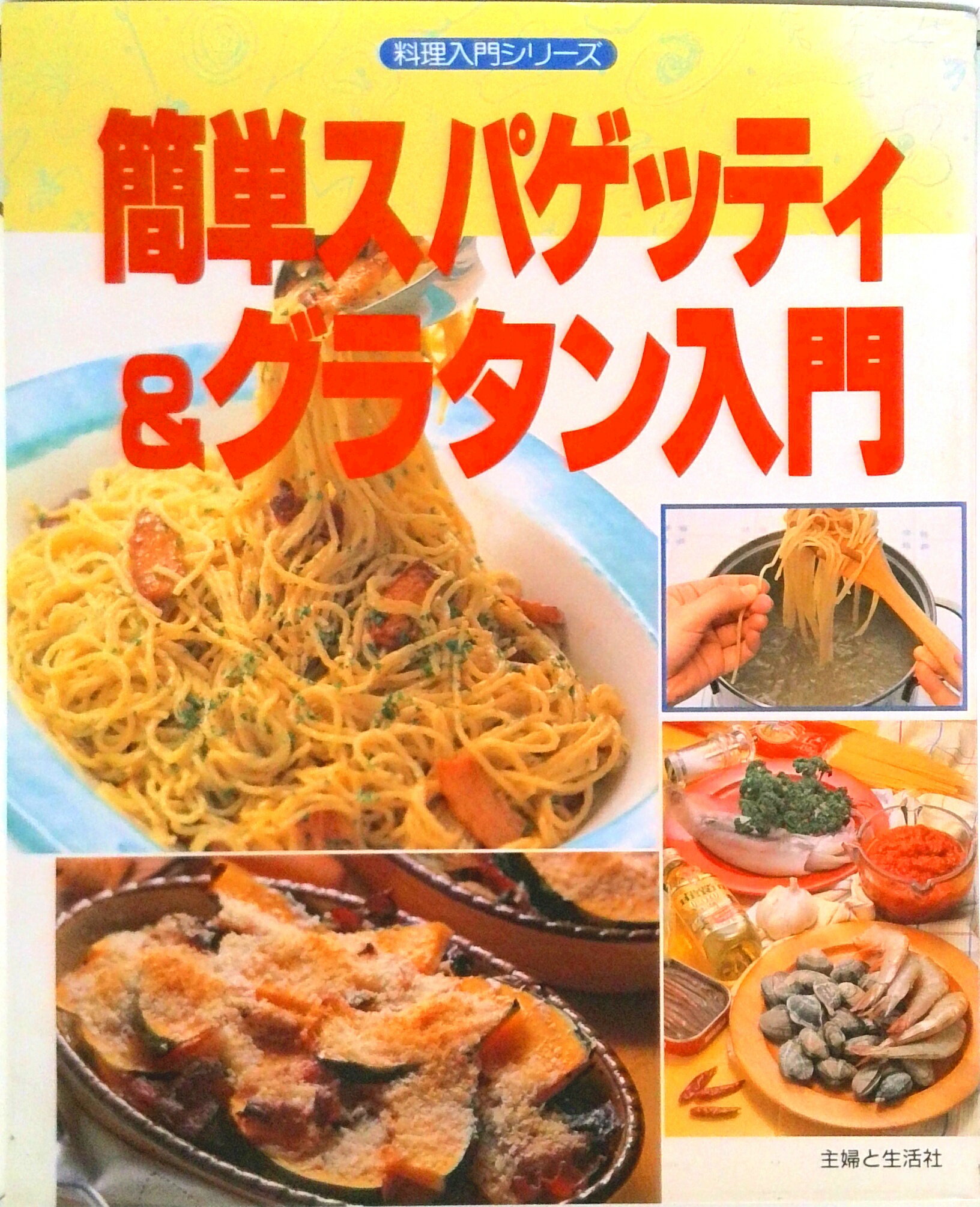 【中古】簡単スパゲッティ＆グラタン入門/主婦と生活社/主婦と生活社（大型本）