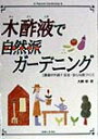 【中古】木酢液で自然派ガ-デニング 農薬が半減!!安全・安心な庭づくり /主婦と生活社/大槻彰(単行本)