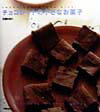 【中古】チョコレ-トの小さなお菓子 /主婦と生活社/石橋かおり(大型本)