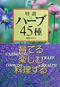 【中古】特選ハ-ブ45種育てる楽しむ料理する/主婦と生活社/南雲今日子(単行本)