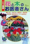 【中古】花と木のお医者さん 育たない、咲かない原因を一発診断！ /主婦と生活社/主婦と生活社（単行本）
