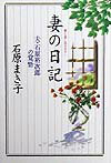 【中古】妻の日記 夫・石原裕次郎の覚悟 /主婦と生活社/石原まき子(単行本)