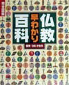 【中古】仏教早わかり百科 完全図解 /主婦と生活社/ひろさちや（単行本）