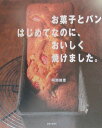 【中古】お菓子とパンはじめてなのに、おいしく焼けました。 /主婦と生活社/阿部徳恵(大型本)