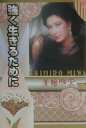 【中古】強く生きるために /主婦と生活社/美輪明宏(単行本)