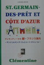 【中古】クレモンティ-ヌの新・フランス案内 サンジェルマン・デ・プレとコ-ト・ダジュ-ル/主婦と生活社/クレモンティ-ヌ(単行本)