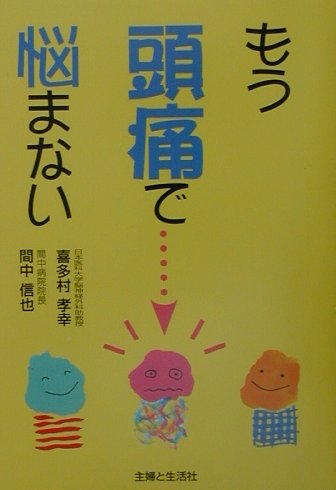 【中古】もう頭痛で悩まない/主婦と生活社/喜多村孝幸（単行本）
