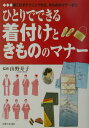 【中古】ひとりでできる着付けときもののマナ- 着こなすテクニックから、きもののマナ-まで /主婦と生活社/主婦と生活社(単行本)