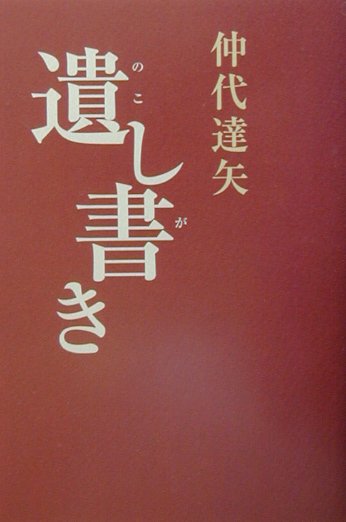 【中古】遺し書き/主婦と生活社/仲代達矢（単行本）