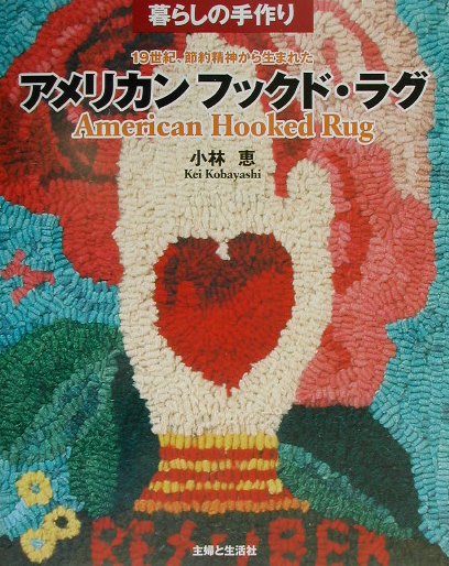 【中古】アメリカンフックド・ラグ 19世紀、節約精神から生まれた /主婦と生活社/小林恵（アメリカンキルト）（大型本）