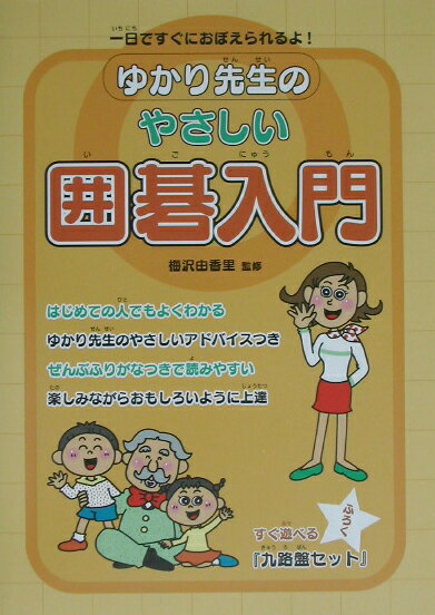 【中古】ゆかり先生のやさしい囲碁入門 一日ですぐにおぼえられるよ！/主婦と生活社/梅沢由香里（単行本）