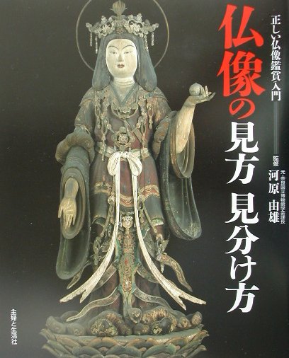 【中古】仏像の見方見分け方 正しい仏像鑑賞入門 /主婦と生活社/河原由雄（大型本）