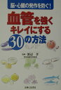 【中古】血管を強くキレイにする30の方法 脳・心臓の発作を防ぐ!/主婦と生活社/主婦と生活社(単行本)