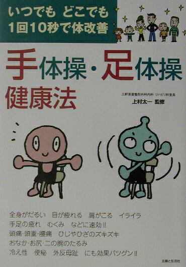 【中古】手体操・足体操健康法 いつでもどこでも1回10秒で体改善/主婦と生活社/上村太一（単行本）