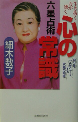 【中古】六星占術心の常識 生き抜く力が湧く /主婦と生活社/細木数子（単行本）