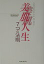 【中古】美肌人生7つの法則 /主婦と生活社/馬野詠子(単行本)