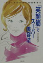 【中古】「笑顔筋」でス-パ-美容法 1日たったの15分で20歳若返る /主婦と生活社/吉丸美枝子(単行本)