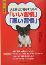 【中古】犬と幸せに暮らすための「いい習慣」「悪い習慣」 ひと目でわかる!図解 /主婦と生活社/ヤマザキ学園(単行本)