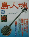 【中古】島人魂 沖縄の空と海と音楽と/主婦と生活社(大型本)