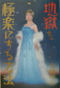 【中古】地獄を極楽にする方法 /主婦と生活社/美輪明宏(単行本)