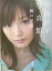 【中古】国仲涼子写真館 風の記憶 /主婦と生活社(大型本) 1,630円