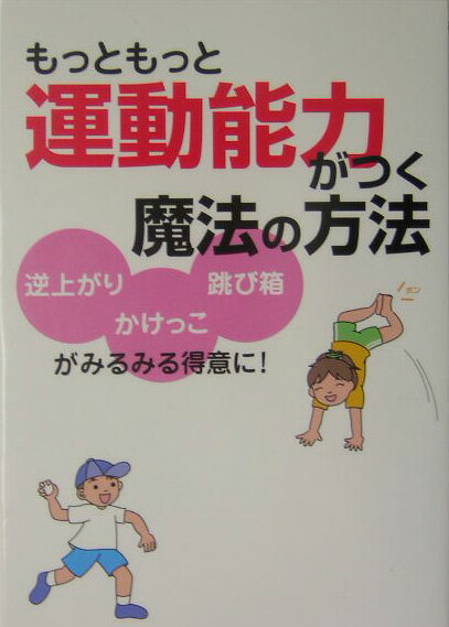 【中古】もっともっと運動能力がつく魔法の方法 逆上がりかけっこ跳び箱がみるみる得意に！ /主婦と生活社/東根明人（単行本）