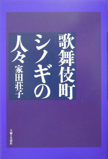 【中古】歌舞伎町シノギの人々 /主婦と生活社/家田荘子（単行本）