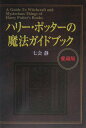 【中古】ハリ-・ポッタ-の魔法ガイドブック 愛蔵版/主婦と生活社/七会静(単行本)