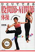 【中古】ひとりでできる股関節・肩関節体操 腰痛、肩こりが5分でスッキリ！/主婦と生活社/高順姫（単行本）