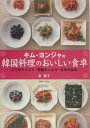 【中古】キム・ヨンジャの韓国料理のおいしい食卓 ピリ辛テイスト・野菜たっぷり・元気が出る /主婦と生活社/キムヨンジャ(単行本)