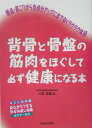 【中古】背骨と骨盤の筋肉をほぐして必ず健康になる本 腰痛・肩こりから免疫力アップにまで効くラクラク体操 /主婦と生活社/川井武雄(単行本)