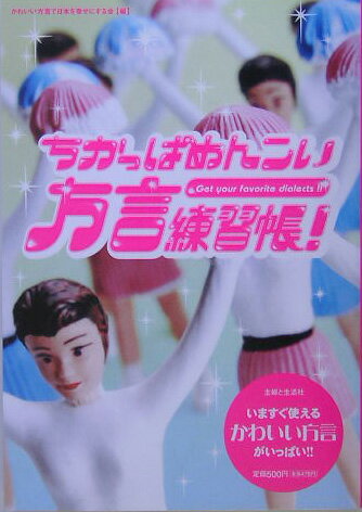 ちかっぱめんこい方言練習帳！ Get　your　favorite　dialect /主婦と生活社/かわいい方言で日本を幸せにする会（単行本）