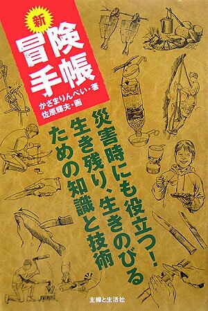 【中古】新冒険手帳 災害時にも役立つ！生き残り、生きのびるための知識と /主婦と生活社/風間りんぺい（単行本）