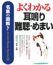 【中古】よくわかる耳鳴り・難聴・めまい 名医の図解 /主婦と生活社/石井正則(単行本)