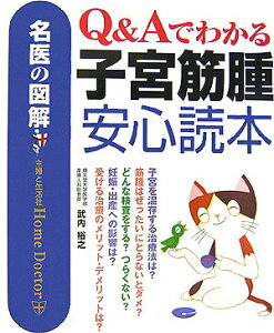 【中古】Q&Aでわかる子宮筋腫安心読本 名医の図解 /主婦と生活社/武内裕之(単行本)