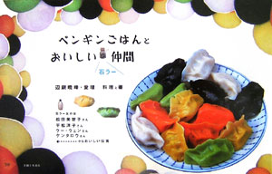【中古】ペンギンごはんとおいしい石ラ-仲間 /主婦と生活社/辺銀暁峰（単行本）