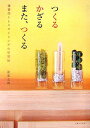 【中古】つくるかざるまた、つくる 雑貨作りとスタイリングの学習帖 /主婦と生活社/渥美友理(単行本)