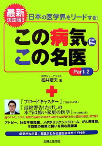 【中古】この病気にこの名医 日本の医学界をリ-ドする! part 2 /主婦と生活社/松井宏夫(単行本)