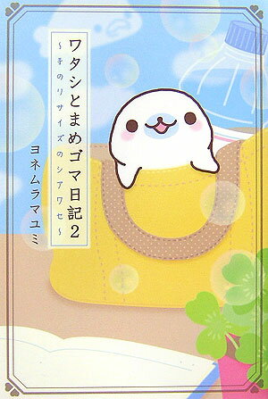 【中古】ワタシとまめゴマ日記 手のりサイズのしあわせ 2 /主婦と生活社/ヨネムラマユミ（単行本）