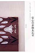 【中古】安心の着物あわせ もっと品よく着こなすために… /主婦と生活社（単行本）