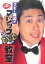 【中古】マギ-審司のお笑いマジックDVD教室/主婦と生活社/マギ-審司(単行本) 495円