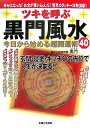 【中古】ツキを呼ぶ黒門風水今日から始める超開運術40 /主婦と生活社/黒門(単行本)