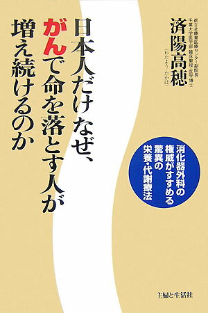 【中古】日本人だけなぜ、がんで命を落とす人が増え続けるのか 消化器外科の権威がすすめる驚異の栄養・代謝療法 /主婦と生活社/済陽高穂（単行本）